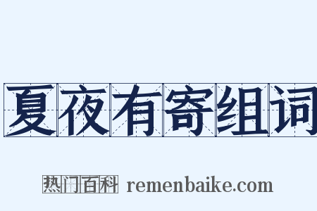 夏夜有寄组词是什么意思的图片